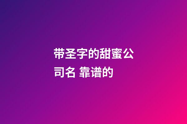 带圣字的甜蜜公司名 靠谱的-第1张-公司起名-玄机派